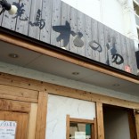 焼鳥 松の湯 春日店